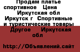 Продам платье спортивное › Цена ­ 4 000 - Иркутская обл., Иркутск г. Спортивные и туристические товары » Другое   . Иркутская обл.